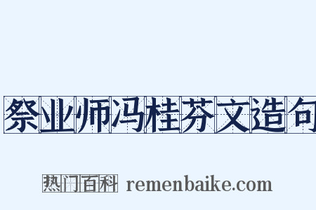 祭业师冯桂芬文造句是什么意思的图片